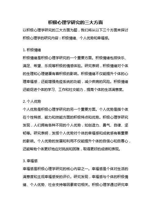 积极心理学研究的三大方面