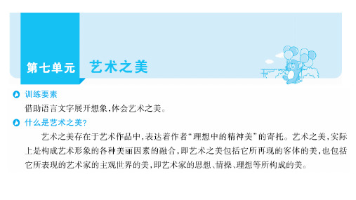 统编(部编)版语文6年级上册 第七单元 主题阅读 艺术之美 课件(67张PPT)