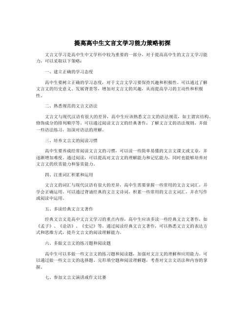 提高高中生文言文学习能力策略初探