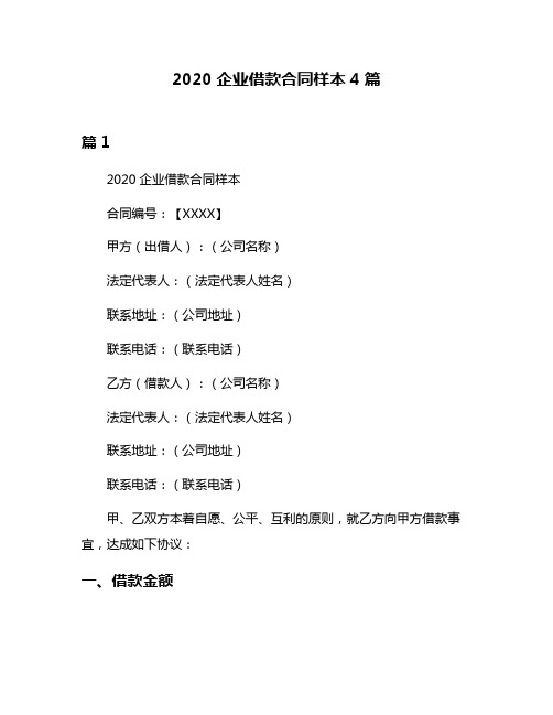 2020企业借款合同样本4篇