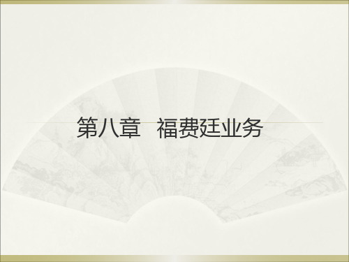 第八章 福费廷业务1607