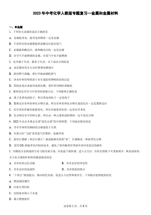 2023年中考化学人教版专题复习金属和金属材料