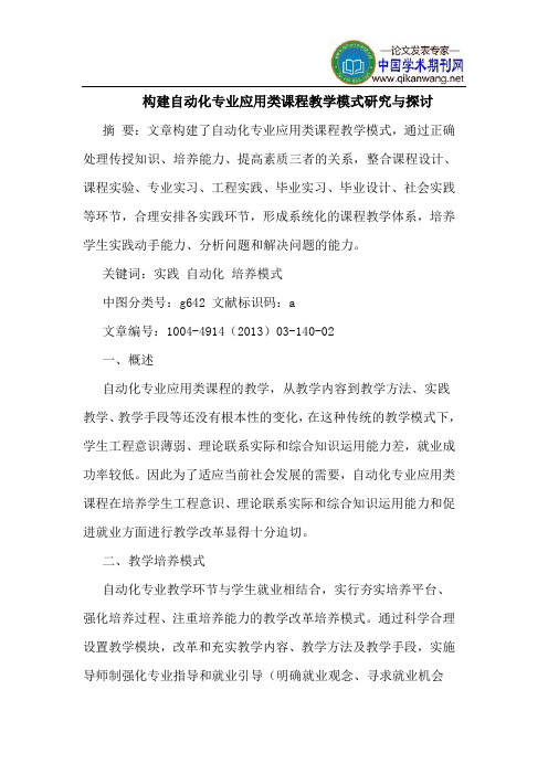 构建自动化专业应用类课程教学模式研究与探讨