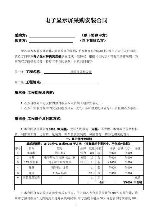 电子显示屏采购安装合同(标准范本)