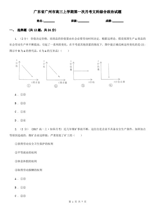 广东省广州市高三上学期第一次月考文科综合政治试题