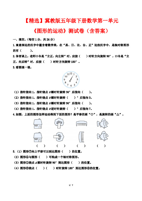 【精选】冀教版五年级下册数学第一单元《图形的运动》测试卷(含答案)