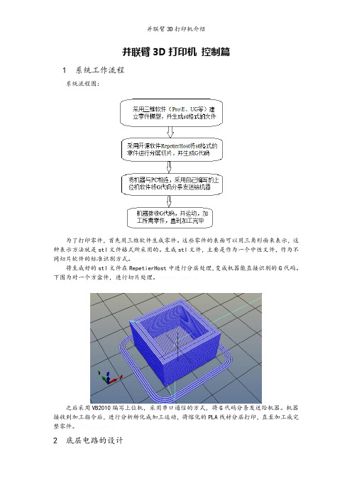 并联臂3D打印机介绍