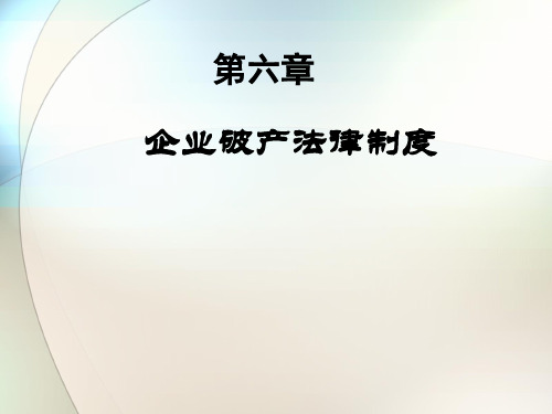 经济法律法规课件——企业破产法律制度