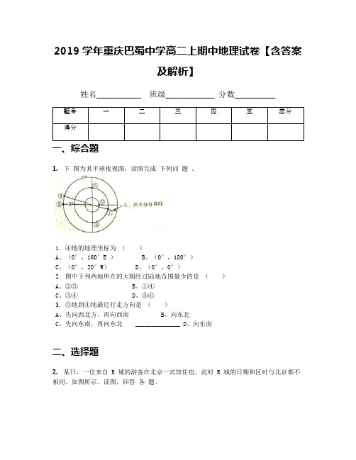 2019学年重庆巴蜀中学高二上期中地理试卷【含答案及解析】