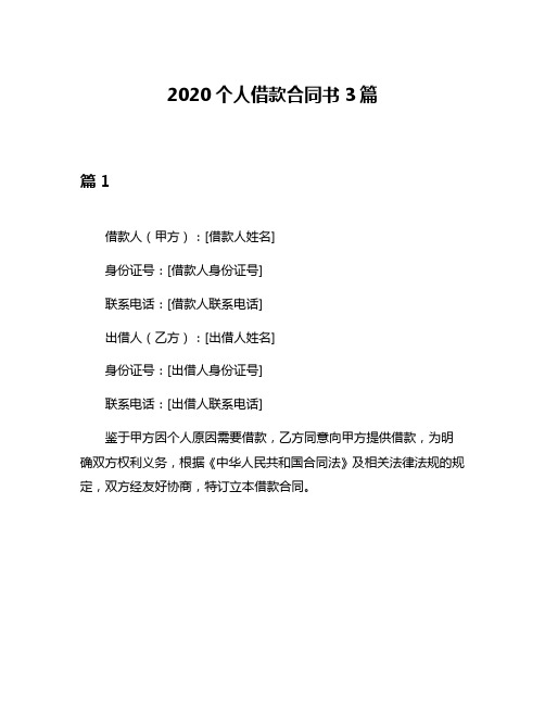 2020个人借款合同书3篇