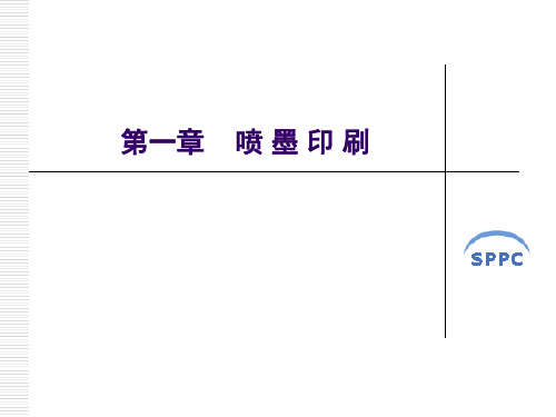 喷墨印刷