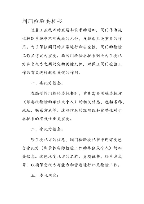 阀门检验委托书