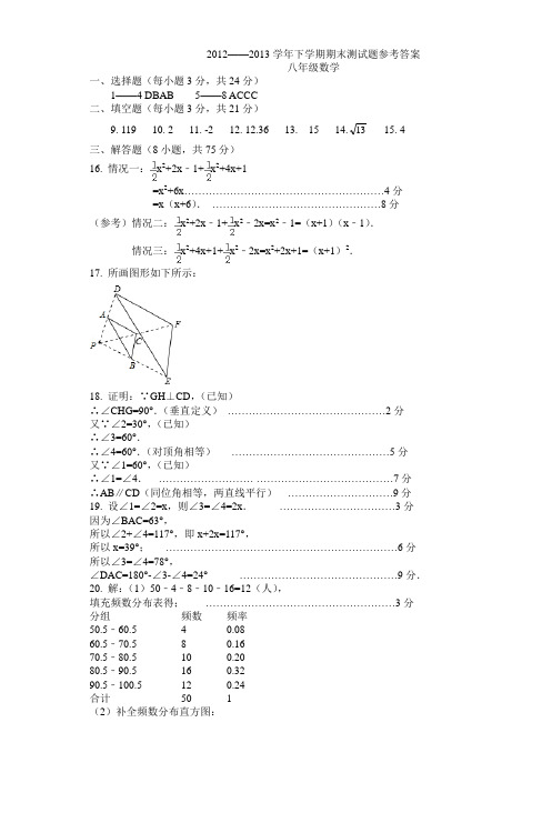 20122013学年下学期期末八年级数学参考答案