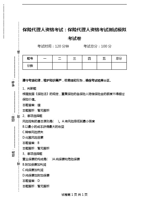 保险代理人资格考试：保险代理人资格考试测试模拟考试卷_4.doc