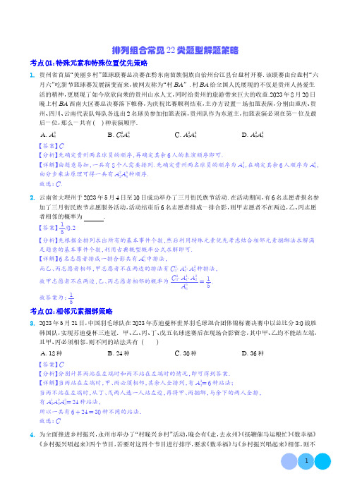 排列组合常见22类题型解题策略(解析版)