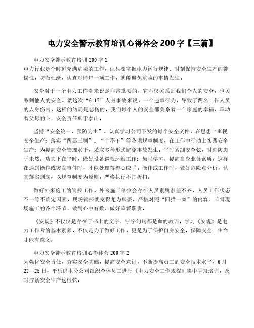 电力安全警示教育培训心得体会200字【三篇】