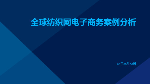 全球纺织网电子商务案例分析ppt