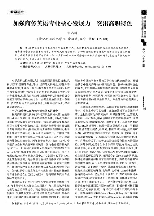 加强商务英语专业核心发展力 突出高职特色