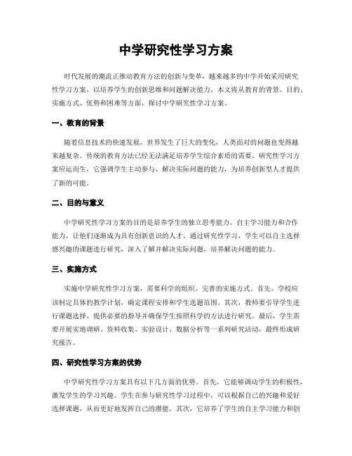 中学研究性学习方案