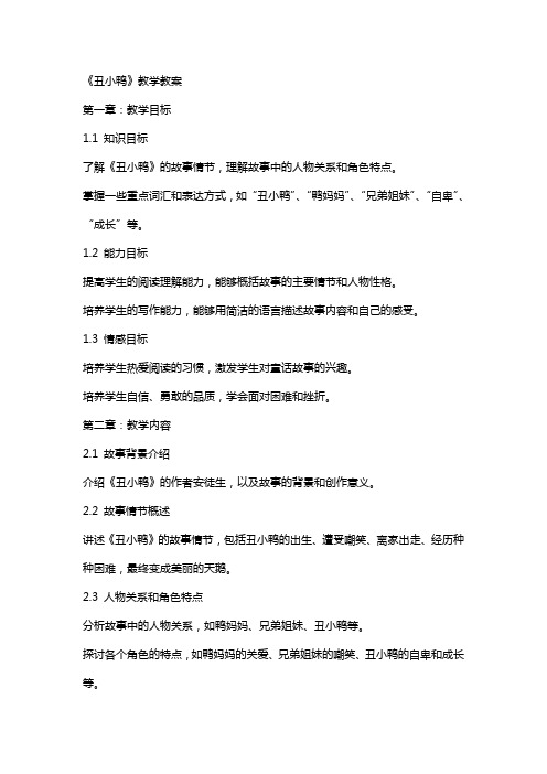 《丑小鸭》教学教案