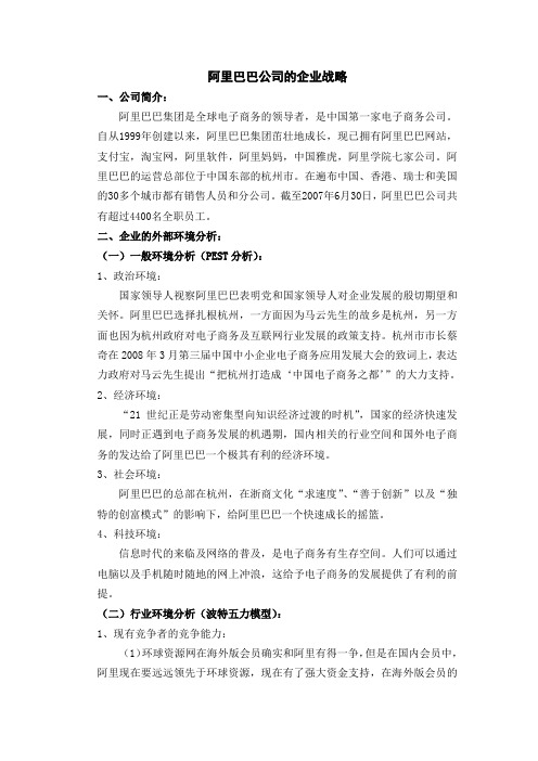 阿里巴巴公司的企业战略