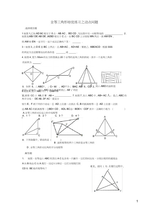 (word完整版)八年级数学全等三角形之动点问题(精品)