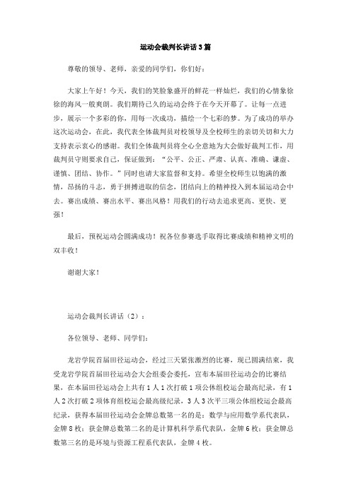 运动会裁判长讲话3篇