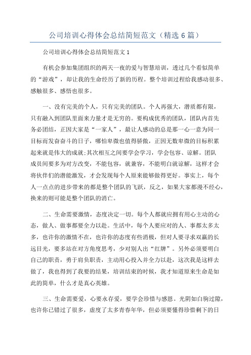 公司培训心得体会总结简短范文(精选6篇)