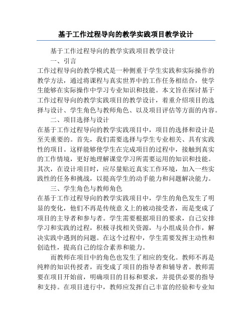 基于工作过程导向的教学实践项目教学设计