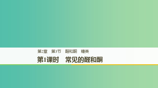 2018-2019版高中化学第二章官能团与有机化学反应烃第3节醛和酮糖类第1课时课件鲁科版选修5 