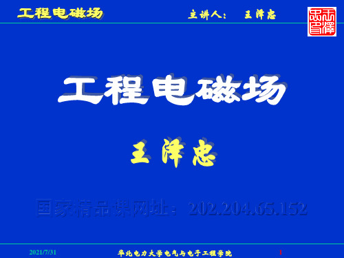 电磁场2恒定电场的基本方程与媒质分界面衔接条件