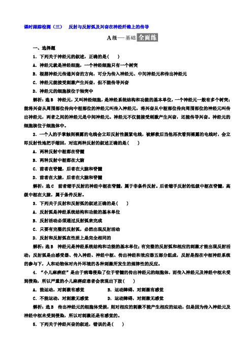  高中生物人教版高二必修3课时跟踪检测：(三)_反射与反射弧及兴奋在神经纤维上的传导 