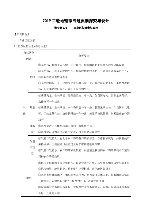 微专题8.2 农业区位分析与布局-2019二轮地理微专题要素探究与设计+Word版含解析