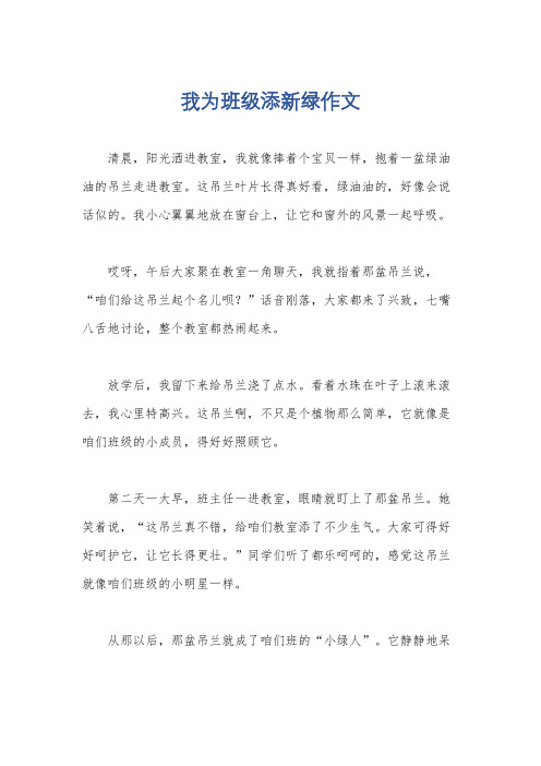 我为班级添新绿作文