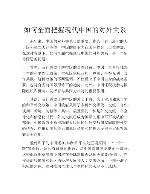 如何全面把握现代中国的对外关系