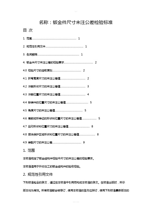 钣金件尺寸未注公差检验标准