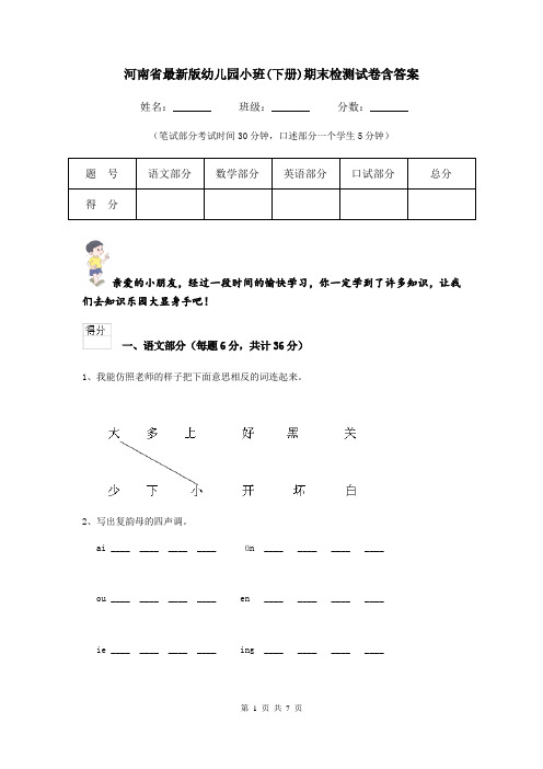 河南省最新版幼儿园小班(下册)期末检测试卷含答案