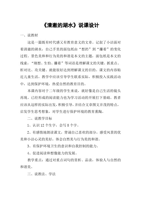 《清澈的湖水》说课设计_教案教学设计