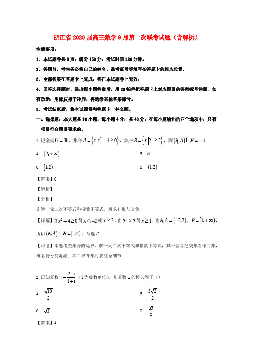 浙江省2020届高三数学9月第一次联考试题(含解析)