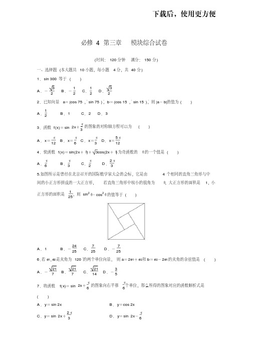 【优质文档】必修4第三章模块综合试卷