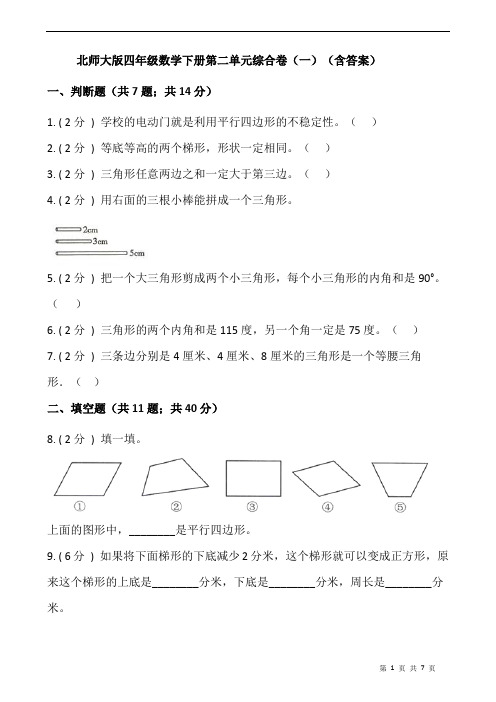 北师大版数学4年级下册 第2单元(认识三角形和四边形)单元综合卷(一)(含答案)