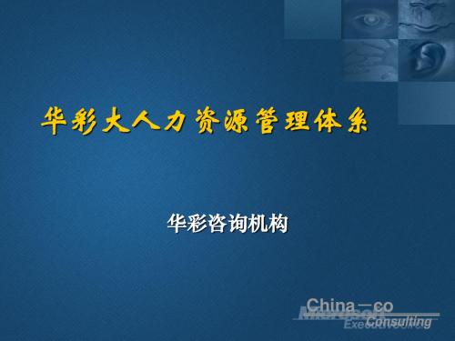 人力资源管理体系课件(PPT 44张)