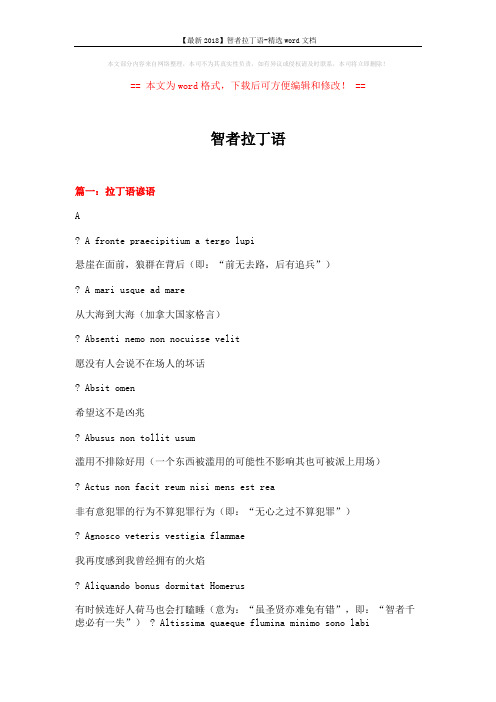【最新2018】智者拉丁语-精选word文档 (16页)