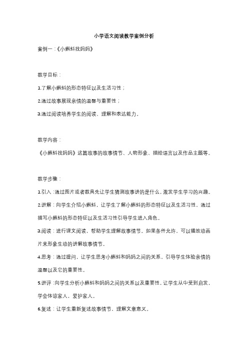 小学语文阅读教学案例分析