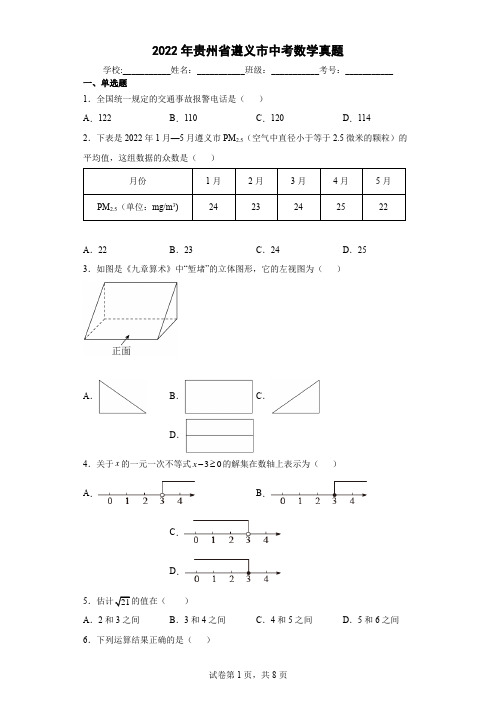 【中考真题】2022年贵州省遵义市中考数学试卷(附答案)