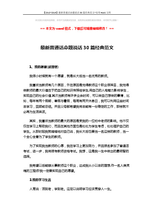 【2018-2019】最新普通话命题说话30篇经典范文-实用word文档 (19页)