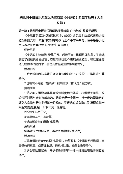 幼儿园小班音乐游戏优质课教案《小蚂蚁》及教学反思（大全5篇）