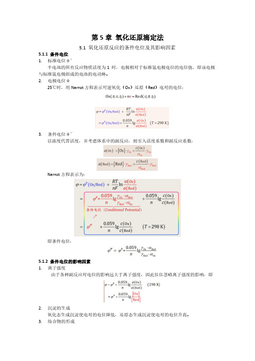 氧化还原滴定法总结