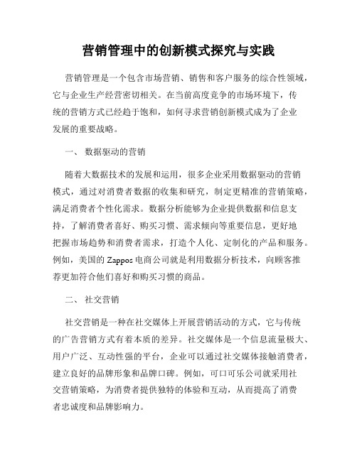 营销管理中的创新模式探究与实践