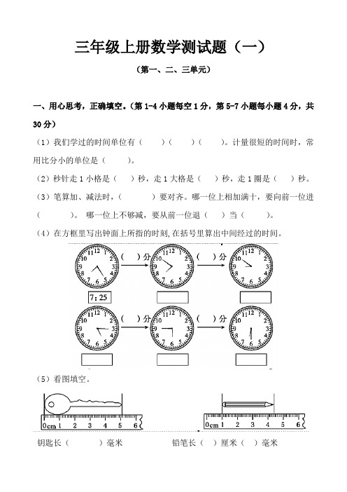 人教版三年级上册数学第一、二、三单元测试题(含答案)